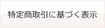 特定商取引に基づく表示