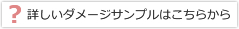 詳しい状態の説明はこちらから！