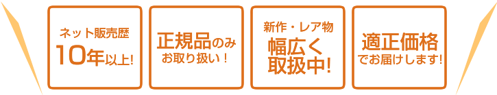 ネット販売歴10年以上！ 正規品のみお取り扱い！ 新作レア物幅広く取扱中！ 適正価格でお届けします！