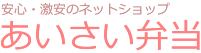 安心・激安のネットショップ あいさい弁当